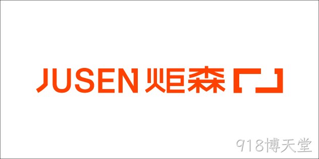 炬森 JUSEN